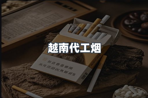 越南代工烟